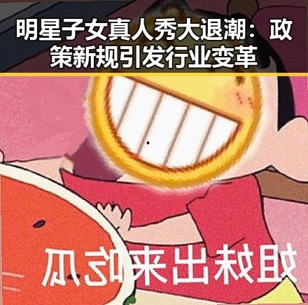 明星子女真人秀大退潮：政策新规引发行业变革