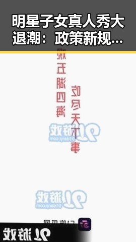 明星子女真人秀大退潮：政策新规引发行业变革