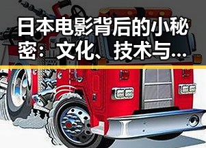 日本电影背后的小秘密：文化、技术与多样题材的魅力宝藏