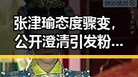 张津瑜态度骤变，公开澄清引发粉丝热议