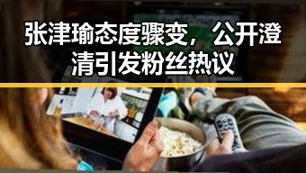 张津瑜态度骤变，公开澄清引发粉丝热议
