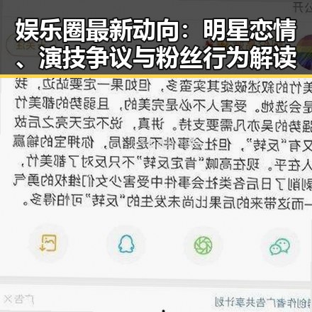 娱乐圈最新动向：明星恋情、演技争议与粉丝行为解读