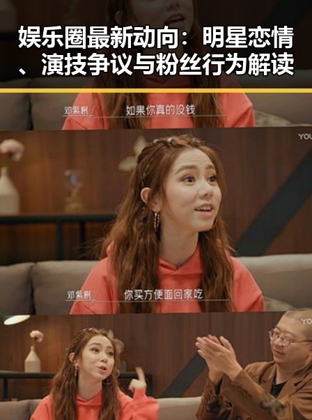 娱乐圈最新动向：明星恋情、演技争议与粉丝行为解读