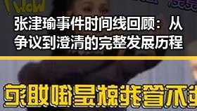 张津瑜事件时间线回顾：从争议到澄清的完整发展历程