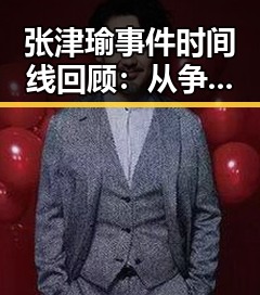 张津瑜事件时间线回顾：从争议到澄清的完整发展历程