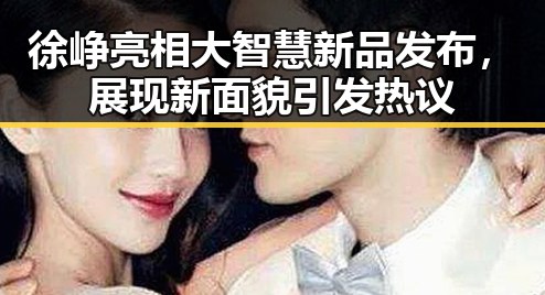 徐峥亮相大智慧新品发布，展现新面貌引发热议