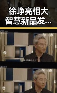 徐峥亮相大智慧新品发布，展现新面貌引发热议