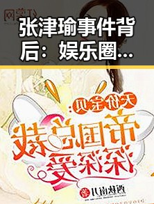 张津瑜事件背后：娱乐圈的风云变幻与潜藏的影响因素