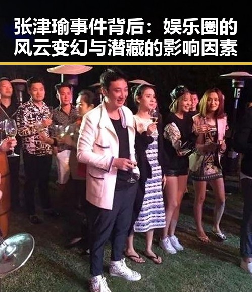 张津瑜事件背后：娱乐圈的风云变幻与潜藏的影响因素