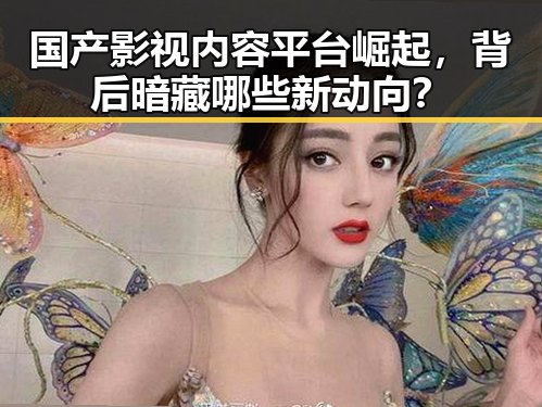 国产影视内容平台崛起，背后暗藏哪些新动向？
