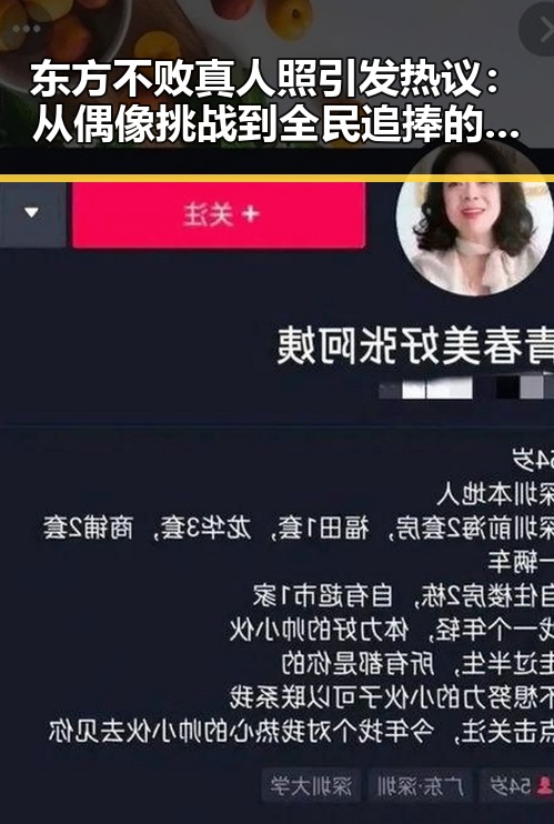 东方不败真人照引发热议：从偶像挑战到全民追捧的时间线回顾