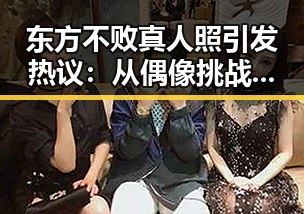 东方不败真人照引发热议：从偶像挑战到全民追捧的时间线回顾