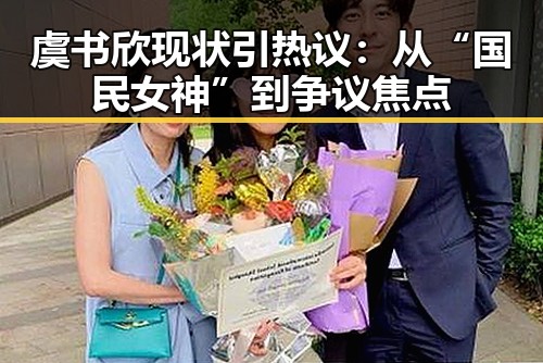 虞书欣现状引热议：从“国民女神”到争议焦点