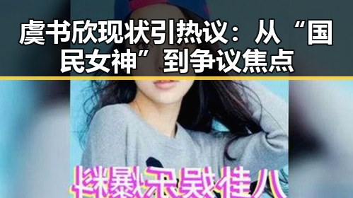 虞书欣现状引热议：从“国民女神”到争议焦点