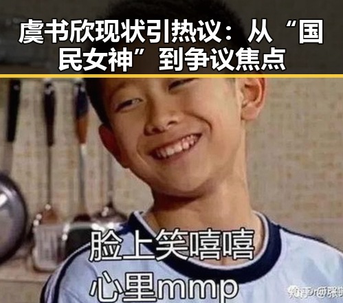 虞书欣现状引热议：从“国民女神”到争议焦点