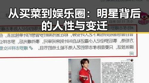 从买菜到娱乐圈：明星背后的人性与变迁