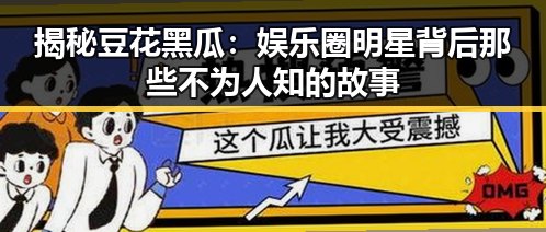 揭秘豆花黑瓜：娱乐圈明星背后那些不为人知的故事