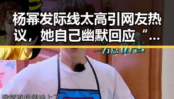 杨幂发际线太高引网友热议，她自己幽默回应“要植发”！