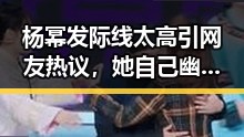 杨幂发际线太高引网友热议,她自己幽默回应“要植发”!