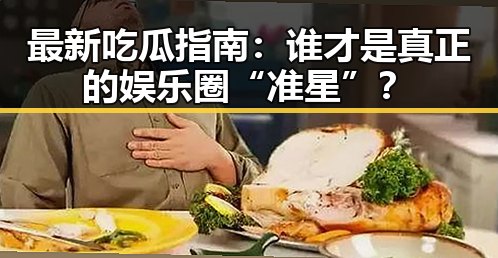 最新吃瓜指南:谁才是真正的娱乐圈“准星”?