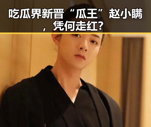 吃瓜界新晋“瓜王”赵小瞒，凭何走红？