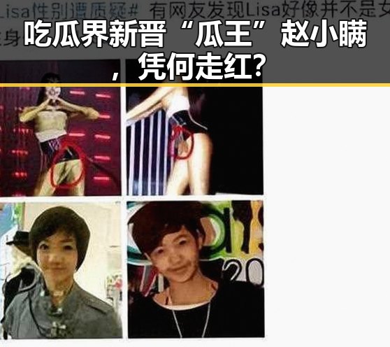 吃瓜界新晋“瓜王”赵小瞒,凭何走红?