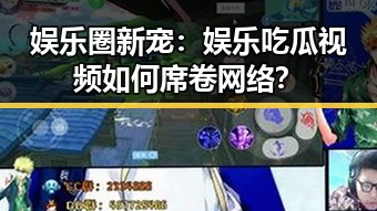 娱乐圈新宠：娱乐吃瓜视频如何席卷网络？
