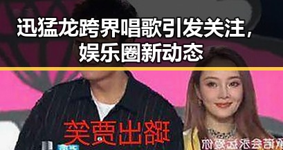 迅猛龙跨界唱歌引发关注，娱乐圈新动态